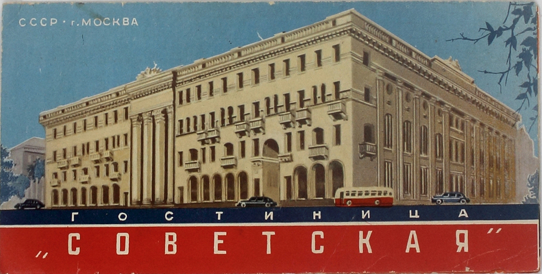 Гостиница «Советская». [Рекламный буклет] / Худож. И. Зальцман. М.: Рекламно-издательская фабрика, 1956.